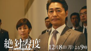 月9『絶対零度～情報犯罪緊急捜査～』 10話予告 ‐フジテレビ系 12月8日（月）よる9時