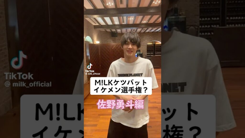 【milk】ケツバットイケメン選手権"佐野勇斗編"#佐野勇斗 #曽野舜太 #milk
