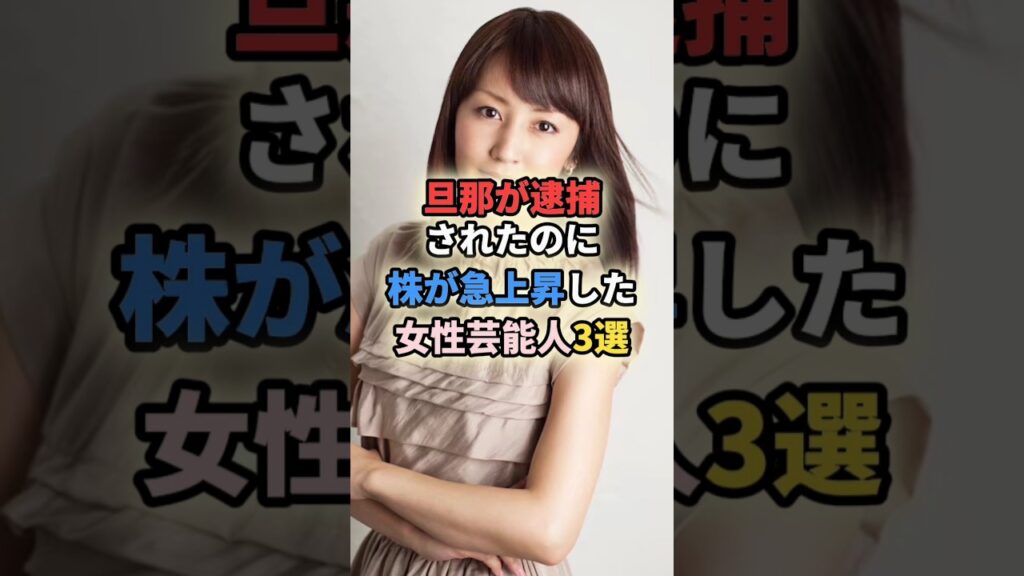 旦那が逮捕されたに株が急上昇した女性芸能人3選 #shortvideo #shorts #女性有名人 #女性芸能人 #離婚 #矢田亜希子 #南野陽子 旦那が逮捕されたに株が急上昇した女性芸能人3選 #shortvideo #shorts #女性有名人 #女性芸能人 #離婚 #矢田亜希子 #南野陽子