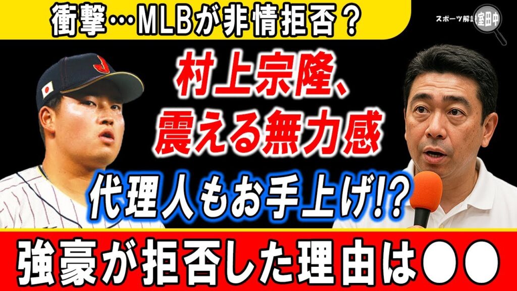 村上宗隆に“獲得ゼロ”危機…MLB球団が慎重姿勢、移籍先が見えない悲惨な現状とは 村上宗隆に“獲得ゼロ”危機…MLB球団が慎重姿勢、移籍先が見えない悲惨な現状とは