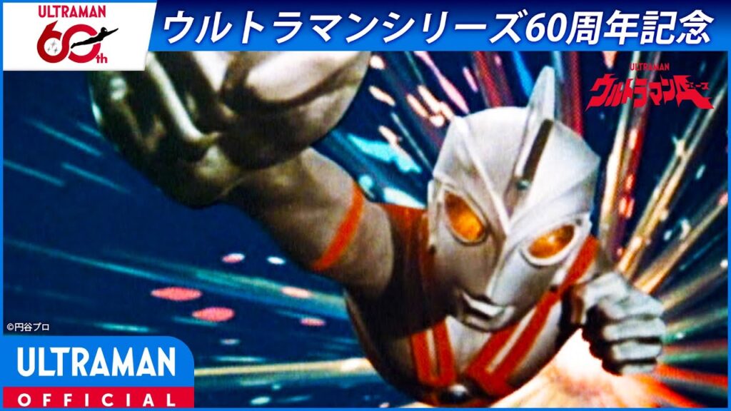 <特別配信>『ウルトラマンA』第1話「輝け!ウルトラ五兄弟」【ウルトラマンシリーズ60周年記念】 -公式配信- <特別配信>『ウルトラマンA』第1話「輝け!ウルトラ五兄弟」【ウルトラマンシリーズ60周年記念】 -公式配信-