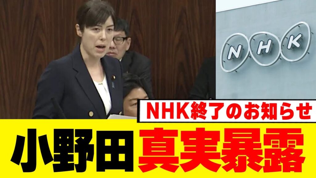 【報道崩壊】小野田紀美がNHKの“裏の闇”を完全論破！中国忖度の実態を暴露されNHKガチ詰み寸前にwwwww