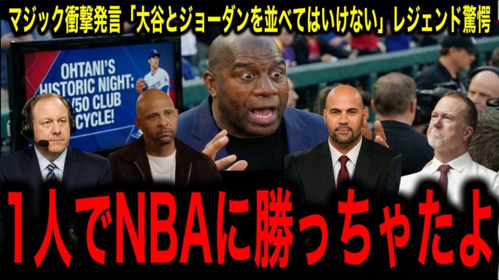 【大谷翔平】NBAの象徴マジック・ジョンソンが完全降参「NBAにこんな選手は存在しない」レジェンド驚愕