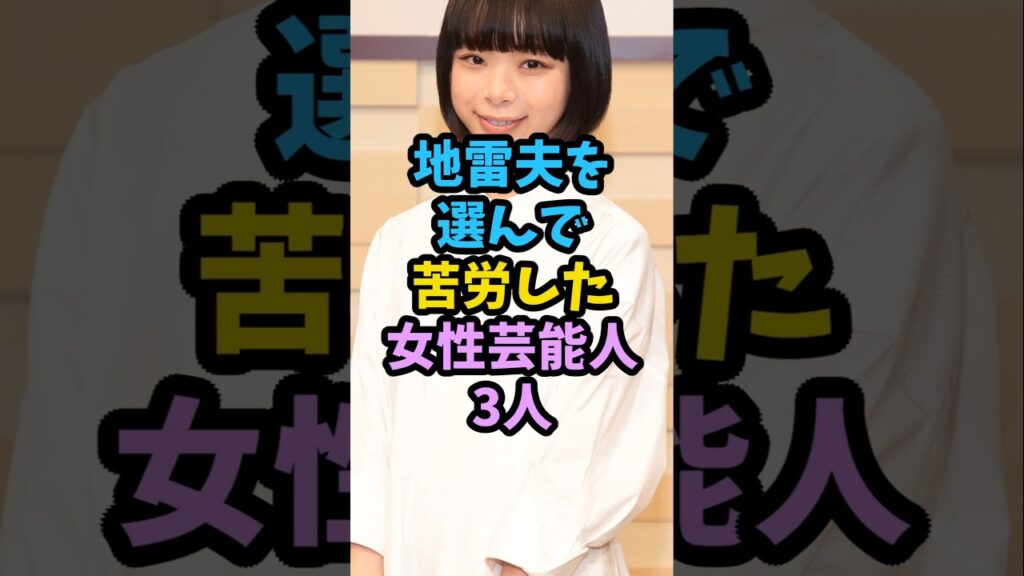 地雷夫を選んで苦労した女性芸能人3人　#芸能人 #芸能 #shorts