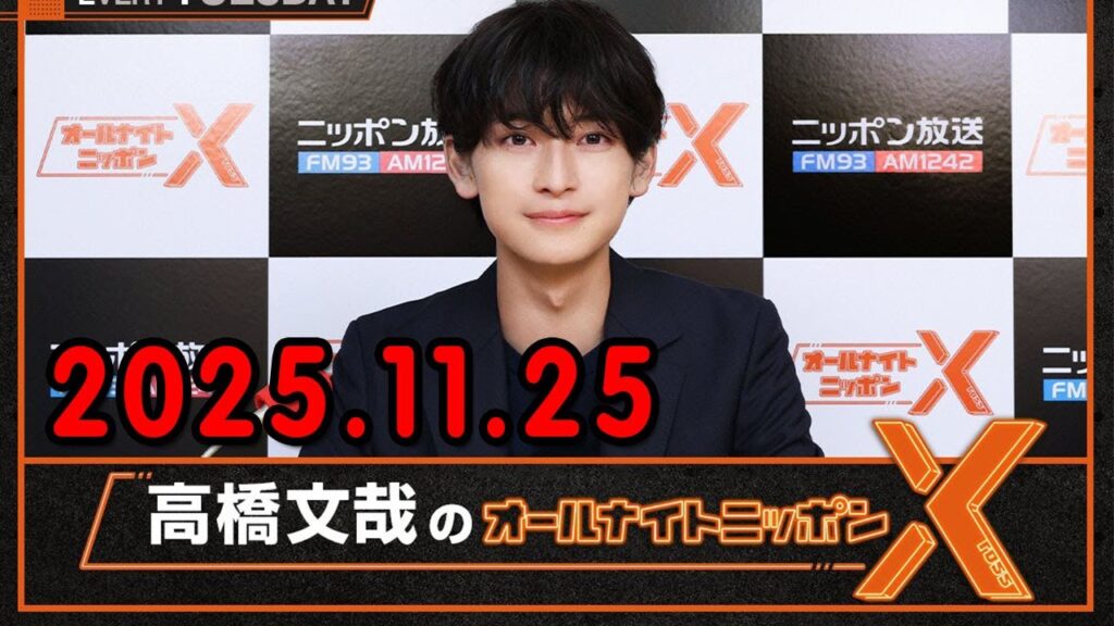 高橋文哉のオールナイトニッポンXクロス. 出演者 : 高橋文哉 2025.11.25 ゲスト： 原菜乃華