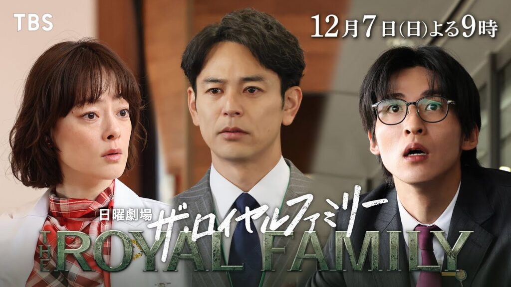 日曜劇場『ザ・ロイヤルファミリー』12/7　第9話｜｢鐙〜あぶみ〜｣【TBS】