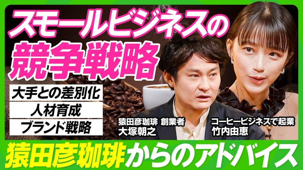 【スタバを出し抜く？猿田彦珈琲の競争戦略】竹内由恵が学ぶ大手チェーンとの戦い方／創業者・大塚朝之が企むじわじわ作戦／高い家賃で薄利多売ビジネスを行う要因／コーヒーは自己肯定ビジネスだ【ビジネス虎の巻】