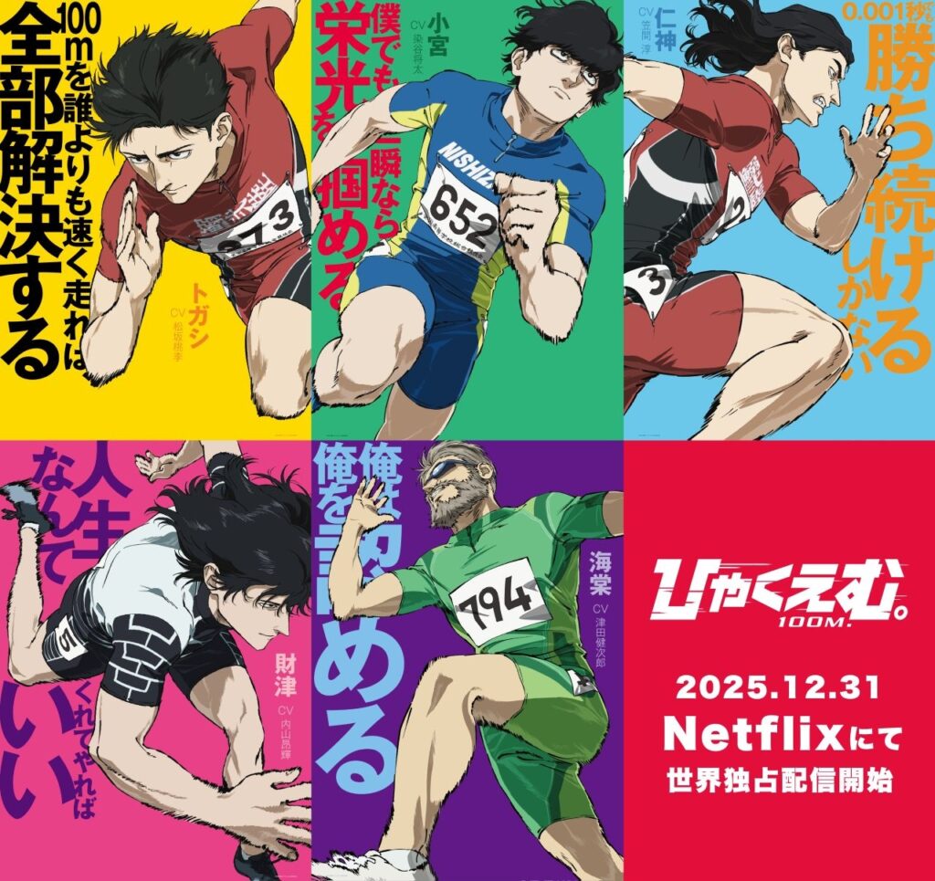 映画『ひゃくえむ。』Netflixで配信決定 ロトスコープで描かれる陸上への情熱と狂気 – KAI-YOU 映画『ひゃくえむ。』Netflixで配信決定 ロトスコープで描かれる陸上への情熱と狂気 - KAI-YOU