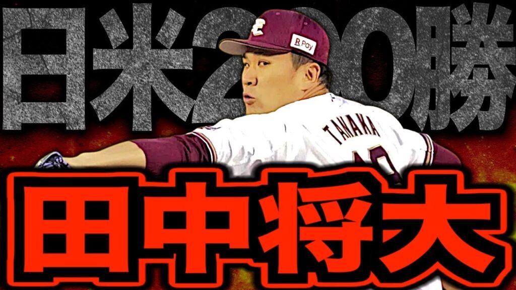 【伝説の200勝投手】田中将大がヤバすぎる！仙台に舞い降りた神の子マー君の最強伝説を振り
