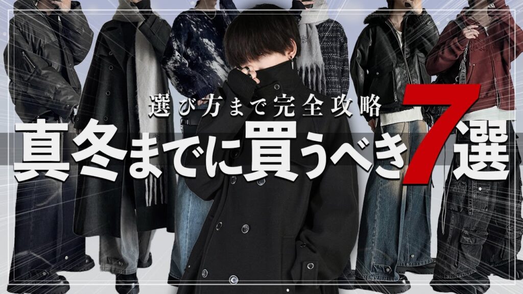 アパレル社長が真冬までに買うべき服を7つだけ選び方も含めて解説 アパレル社長が真冬までに買うべき服を7つだけ選び方も含めて解説