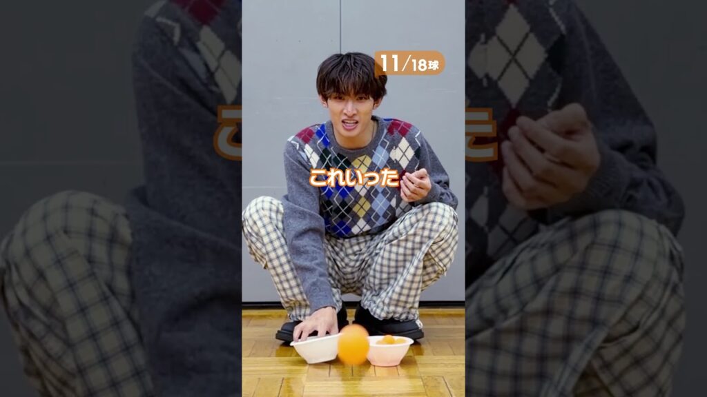 ピンポン玉チャレンジ🏓 #向井康二 編🧡#カリスマックス #音故知新 #SnowMan