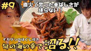 ♨️香ばしさが弾ける“イカゲソのほぐし焼き”|辰巳雄大 × 笠原シェフ【シェフ沼 #9 】 ♨️香ばしさが弾ける“イカゲソのほぐし焼き”|辰巳雄大 × 笠原シェフ【シェフ沼 #9 】