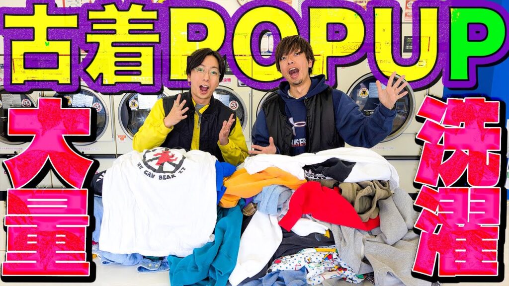 【河合の古着旅】古着POPUPに向けて買付けた古着を、お兄ちゃんと一緒にただ洗うだけの動画です 【河合の古着旅】古着POPUPに向けて買付けた古着を、お兄ちゃんと一緒にただ洗うだけの動画です
