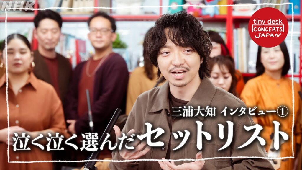 【tiny desk concerts JAPAN】三浦大知がtiny deskに登場!SPインタビュー Part.1【12/1(月)0:10~放送】|NHK 【tiny desk concerts JAPAN】三浦大知がtiny deskに登場!SPインタビュー Part.1【12/1(月)0:10~放送】|NHK