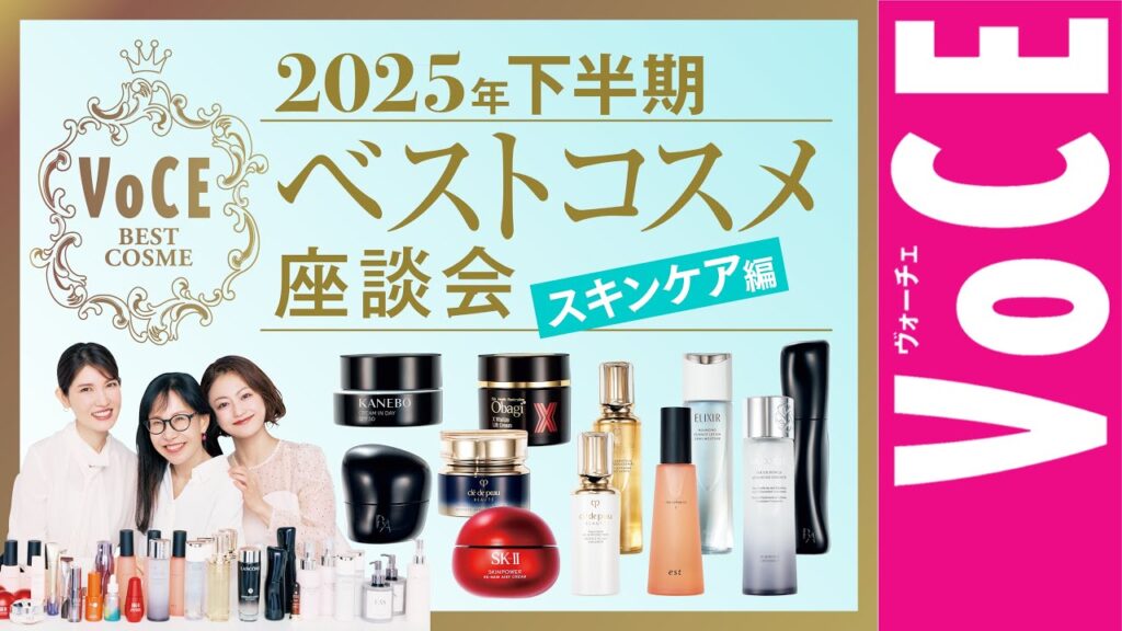 2025下半期ベストコスメ座談会【スキンケア編】今年は発酵がすごい！【友利新先生、近藤須雅子、三好さやか】