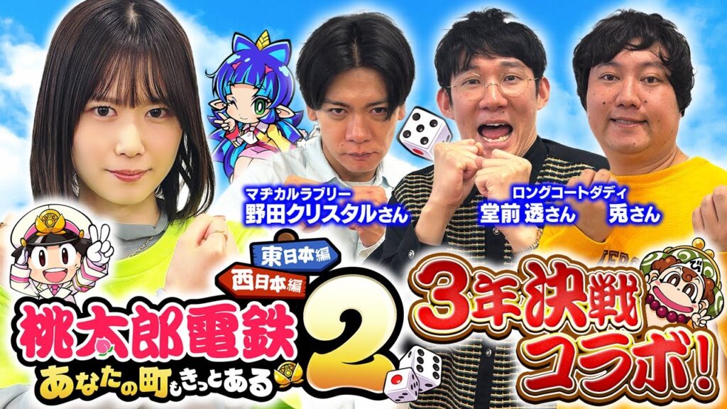 【先行プレイ】野田クリスタルさん・ロングコートダディさんと東日本編でガチバトル！【桃鉄2】