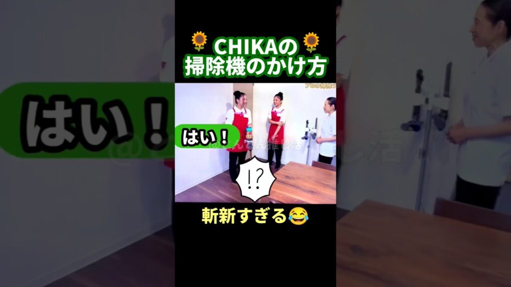 CHIKAの掃除機のかけ方🧹#hana #chika #yuri