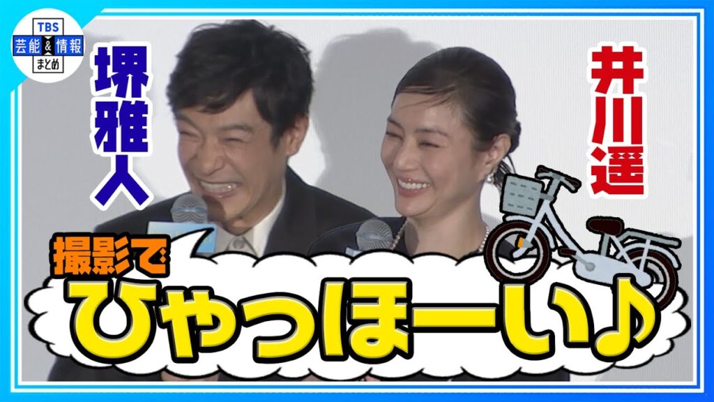 🟠期間限定【堺雅人・井川遥】撮影中「ひゃっほーい!」 二人乗りエピソード 🟠期間限定【堺雅人・井川遥】撮影中「ひゃっほーい!」 二人乗りエピソード