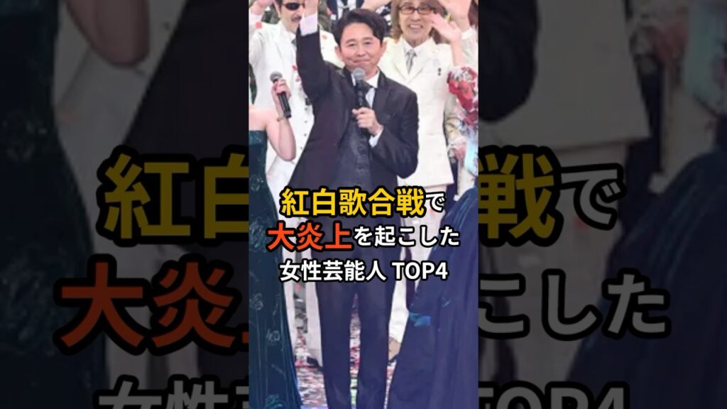 紅白歌合戦で大炎上を起こした女性芸能人 TOP4　#紅白歌合戦 #芸能人 #芸能 #芸能ニュース #アイドル