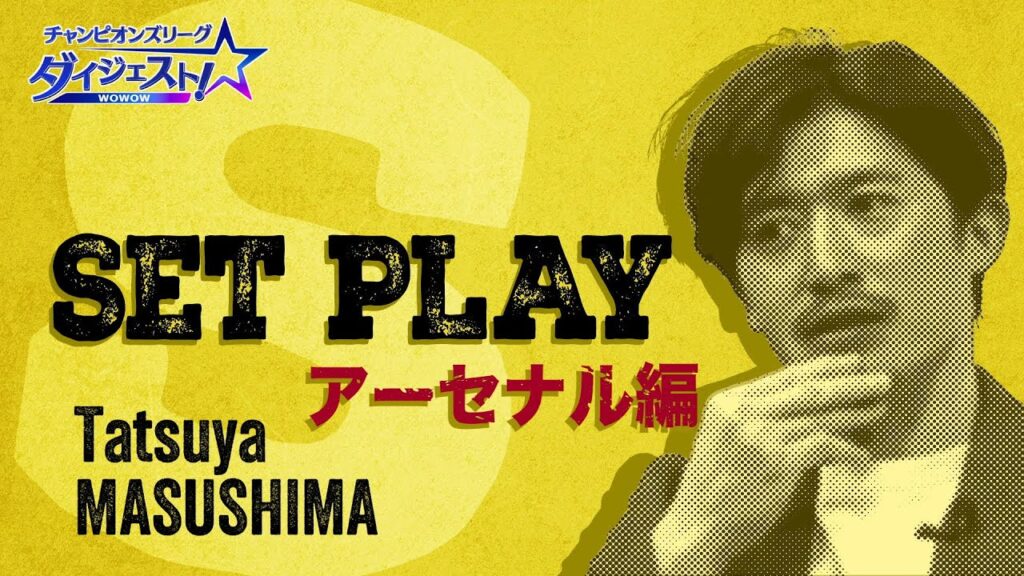 魅惑のセットプレー 対策を凌駕するアーセナルの変化/「チャンピオンズリーグダイジェスト!」#5 切り抜き【WOWOW】 魅惑のセットプレー 対策を凌駕するアーセナルの変化/「チャンピオンズリーグダイジェスト!」#5 切り抜き【WOWOW】