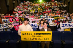 『阪神タイガース THE OFFICIAL MOVIE 2025 ―栄光の虎道（こどう）―』公開記念舞台挨拶