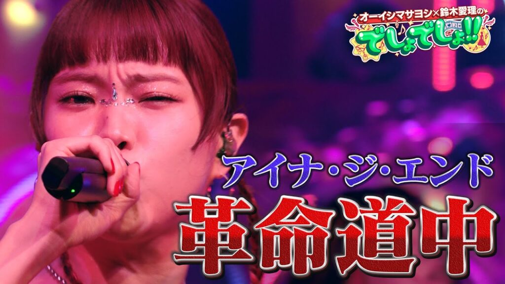 【『ダンダダン』OPテーマ】アイナ・ジ・エンドが『革命道中』を熱唱!【でしょでしょ‼】 【『ダンダダン』OPテーマ】アイナ・ジ・エンドが『革命道中』を熱唱!【でしょでしょ‼】