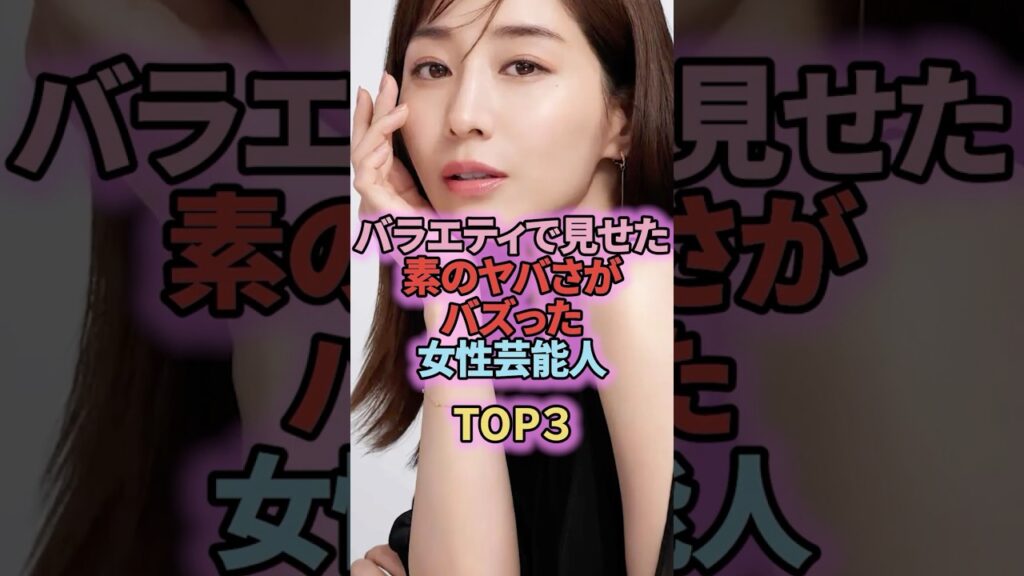 バラエティで見せた素のヤバさでバズった女性芸能人TOP3
