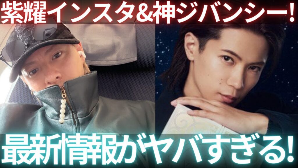 【Number_i】紫耀最新インスタと神くんのジバンシールックがやばすぎる！みんなでみましょう！生配信！