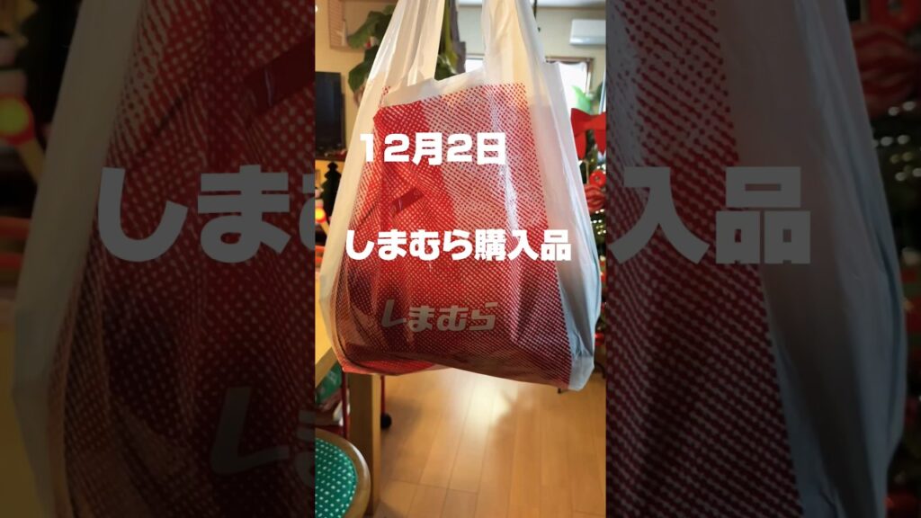 12月2日しまむら購入品#40代 #50代 #主婦 #日常 #しまむら #しまパト #しまむら購入品 #ぽっちゃり #mumu #ステンレス#ファッション #コーデ 12月2日しまむら購入品#40代 #50代 #主婦 #日常 #しまむら #しまパト #しまむら購入品 #ぽっちゃり #mumu #ステンレス#ファッション #コーデ