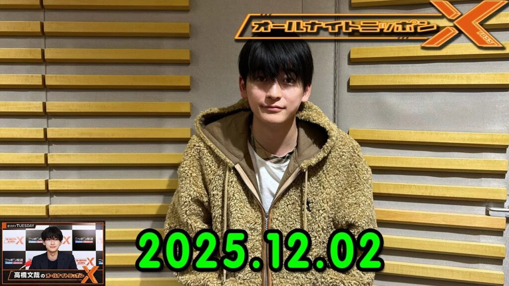 高橋文哉のオールナイトニッポンXクロス. 出演者 : 高橋文哉 2025.12.02 ゲスト： 原菜乃華