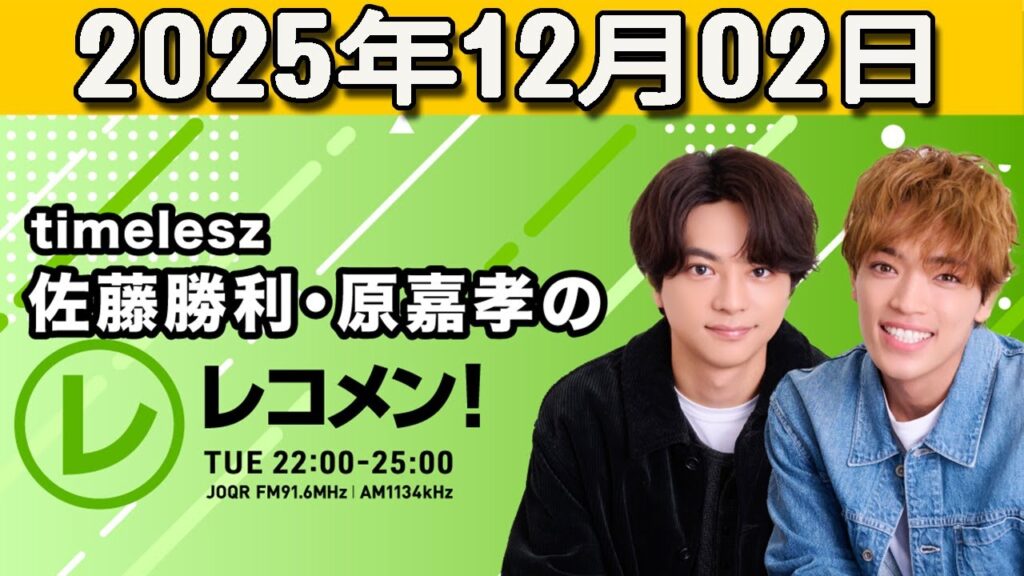 『timelesz佐藤勝利・原嘉孝のレコメン！』 2025.12.02