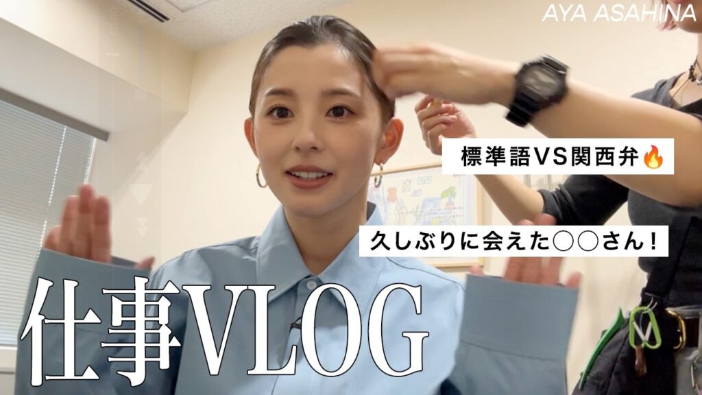 朝比奈彩の楽屋トーク|久しぶりの関西でのお仕事/絶対に出せない昔の写真?!/久しぶりにお会いした◯◯さん!/朝比奈的YouTube撮影のルール 朝比奈彩の楽屋トーク|久しぶりの関西でのお仕事/絶対に出せない昔の写真?!/久しぶりにお会いした◯◯さん!/朝比奈的YouTube撮影のルール
