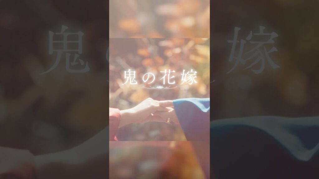 映画『鬼の花嫁』特報【2026.3.27(fri)公開】#映画鬼の花嫁 #鬼の花嫁 #永瀬廉 #吉川愛 #shorts