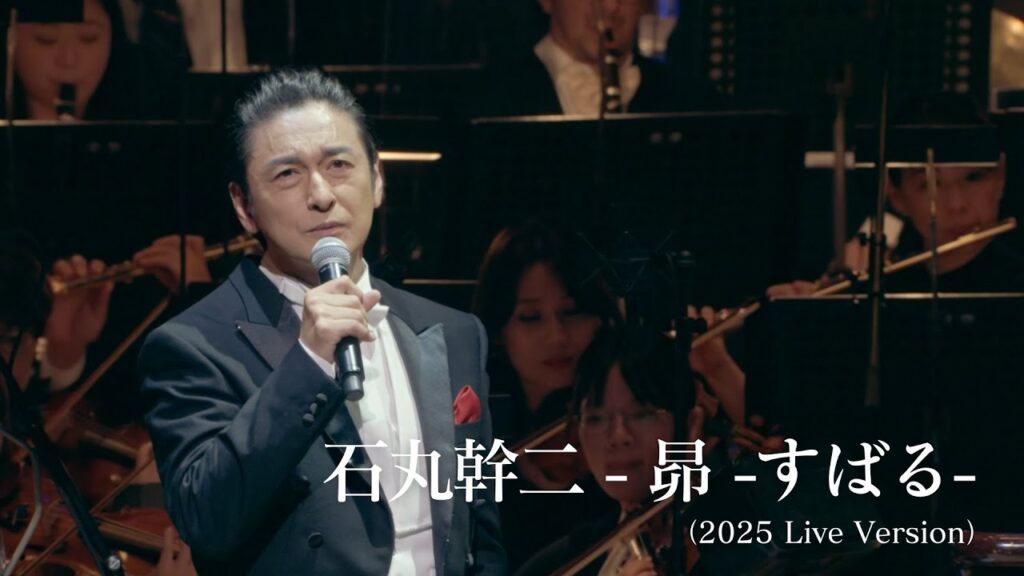 石丸幹二/昴 -すばる -(2025 Live Version) 石丸幹二/昴 -すばる -(2025 Live Version)