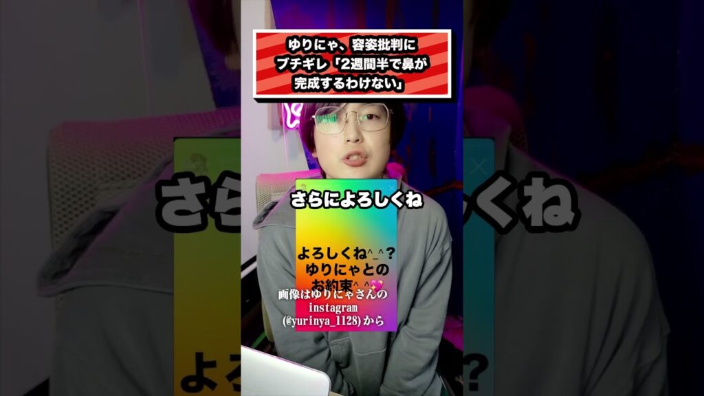 ゆりにゃ、容姿批判にブチギレ「2週間半で鼻が完成するわけない」#ゆりにゃ#整形#prettychuu#アイドル