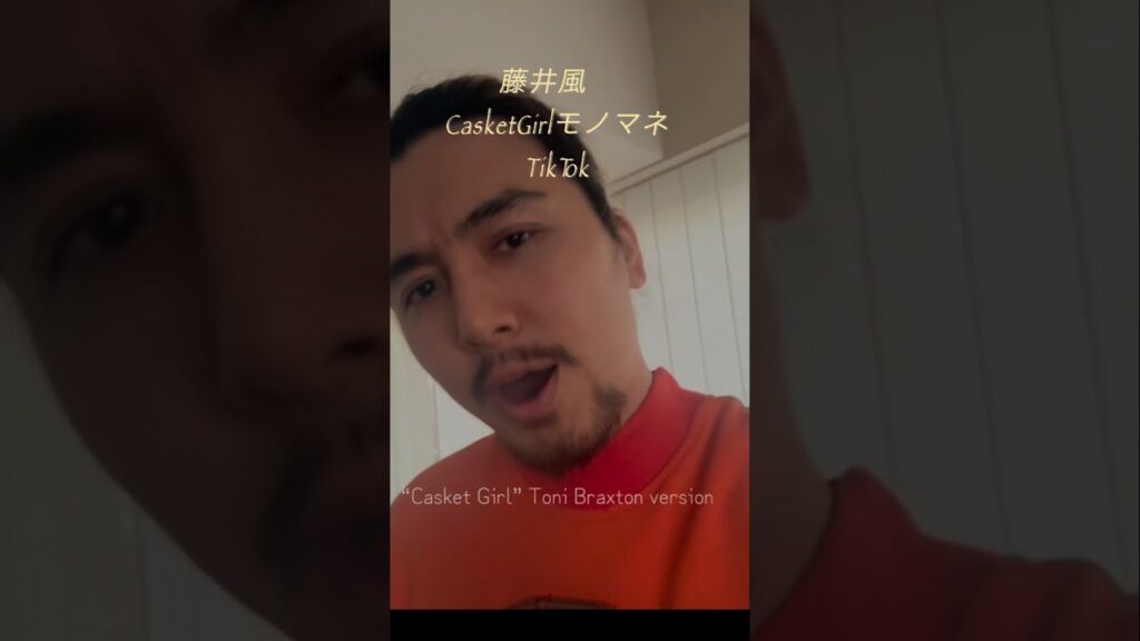 #藤井風#tiktok#プライベート #fujiikaze #casket GIRL#prema #藤井風#tiktok#プライベート #fujiikaze #casket GIRL#prema