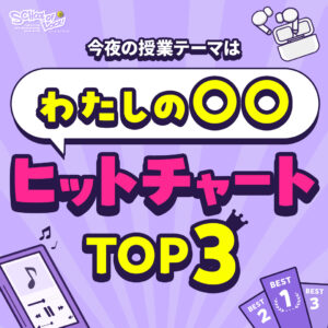 2025/12/03 放送分｜SCHOOL OF LOCK! | 未来の鍵を握るラジオの中の学校