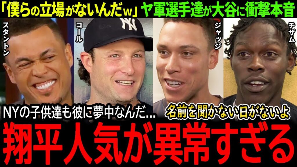 【大谷翔平】敵地NYでも大谷人気が限界突破！ヤンキース選手達が大谷に大嫉妬「僕らの立場がないんだｗ」【海外の反応/MLB /野球/速報/ドジャース】