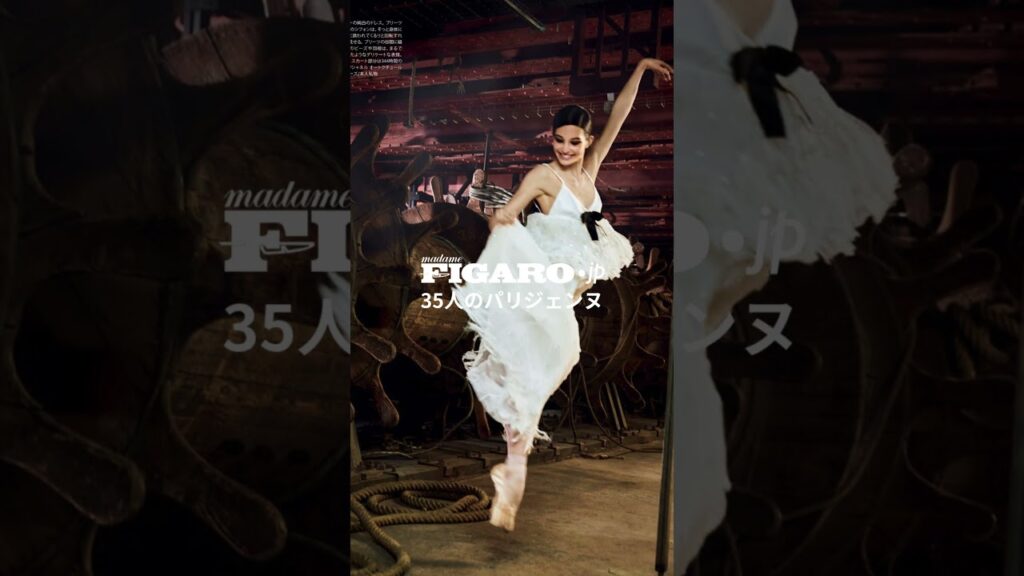 【35人のパリジェンヌ】パリ・オペラ座に愛された踊り手、オニール八菜。