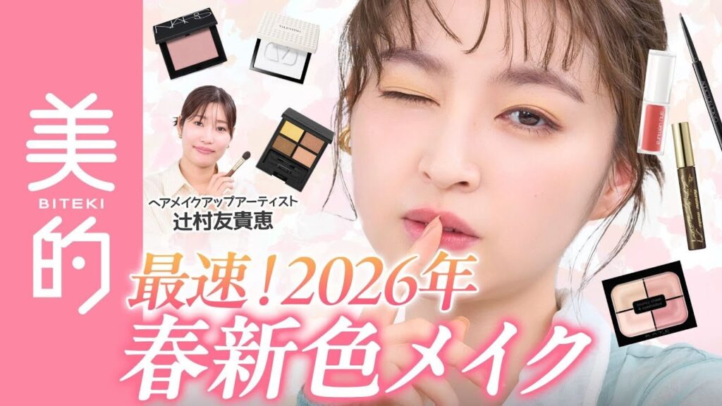 【2026年春コスメ】カラーメイクって難しい・・・春らしいアイシャドウを使いこなすコツは?ヘアメイク辻村友貴恵さんが目鱗テクを伝授! 【2026年春コスメ】カラーメイクって難しい・・・春らしいアイシャドウを使いこなすコツは?ヘアメイク辻村友貴恵さんが目鱗テクを伝授!
