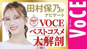 【田村保乃がナビゲート！】VOCEベストコスメのここがすごい！