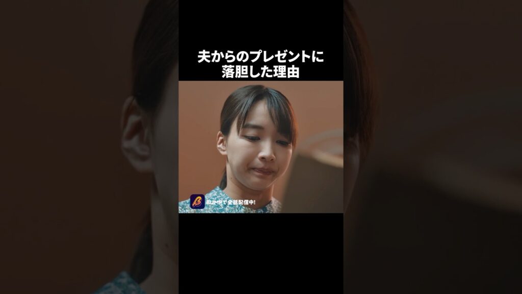 旦那から貰って嬉しくなかったもの🫢 #教卓の下の裏切り #夜ふかしドラマ #bumpドラマ #ショートドラマ #不倫