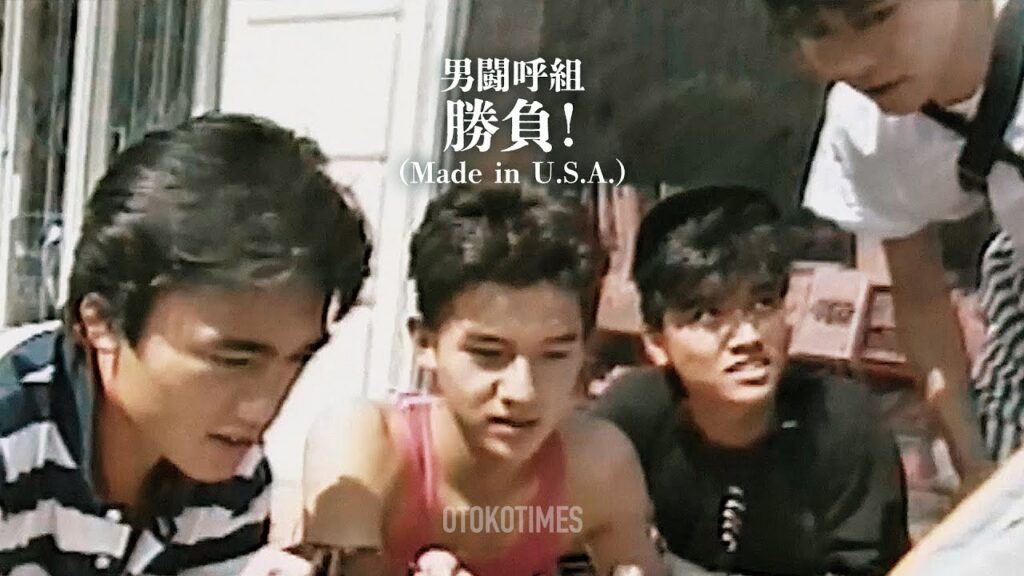 勝負!(from Made in U.S.A. /男闘呼組) 勝負!(from Made in U.S.A. /男闘呼組)
