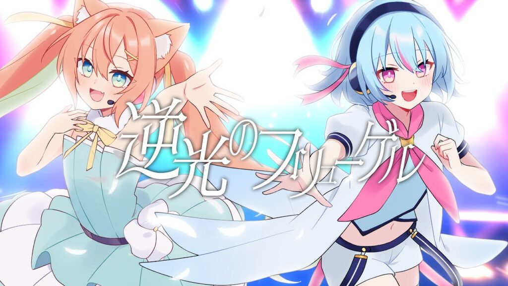 逆光のフリューゲル/早乙女乙葉 × けいた Cover 逆光のフリューゲル/早乙女乙葉 × けいた Cover