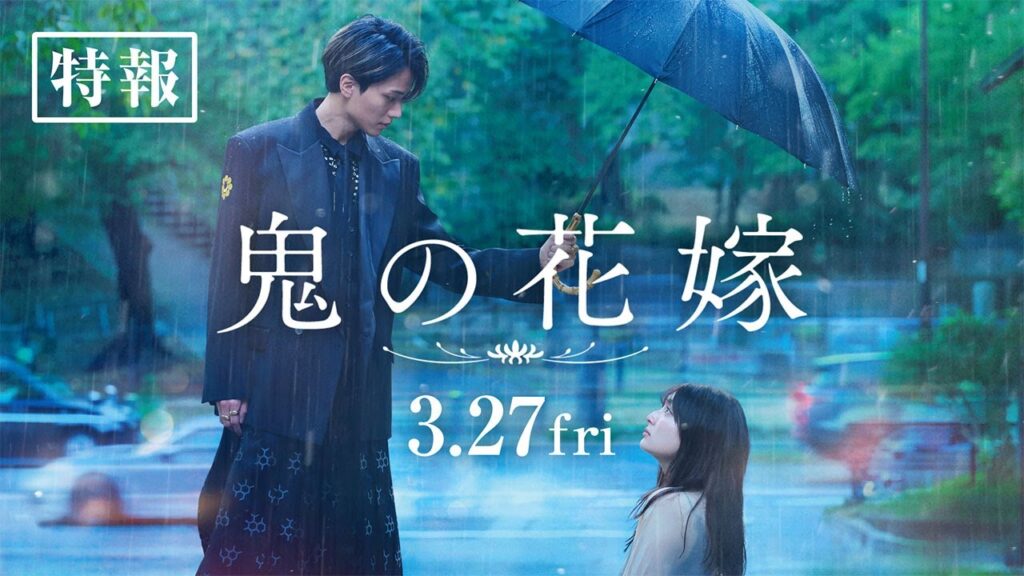 映画『鬼の花嫁』特報【2026.3.27(fri)公開】 映画『鬼の花嫁』特報【2026.3.27(fri)公開】