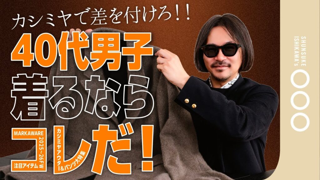 【決定版】冬アウターの正解!40代が手に入れるべき「一生モノ」のカシミヤを全解説! 【決定版】冬アウターの正解!40代が手に入れるべき「一生モノ」のカシミヤを全解説!