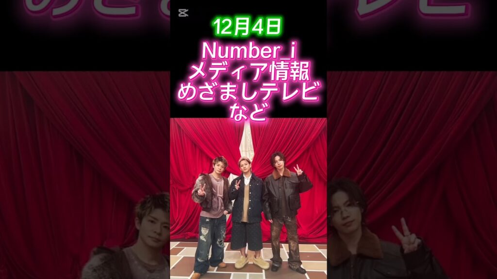 Number_iメディア情報！ #平野紫耀 #岸優太 #神宮寺勇太 #めざましテレビ#ドデスカ