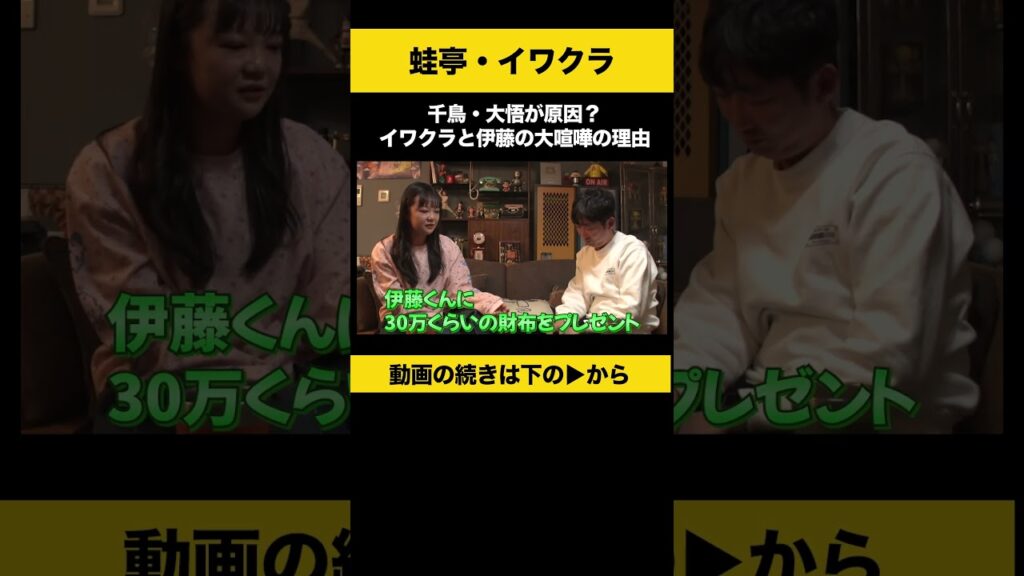 【飲みトーク】 千鳥・大悟が原因?イワクラと伊藤の大喧嘩の理由 #蛙亭 #イワクラ #ノンスタ石田 【飲みトーク】 千鳥・大悟が原因?イワクラと伊藤の大喧嘩の理由 #蛙亭 #イワクラ #ノンスタ石田