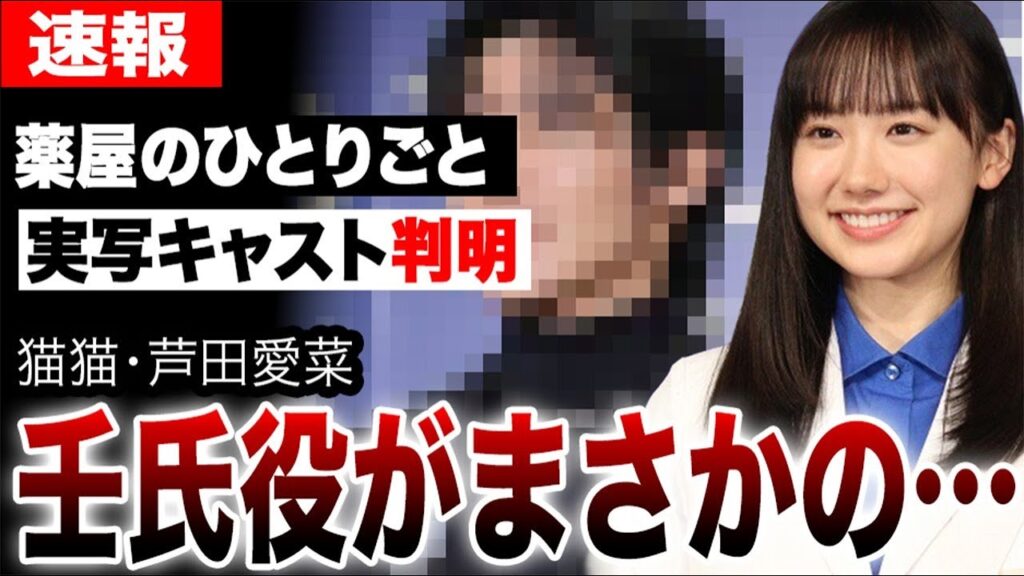 【薬屋のひとりごと】実写キャスト判明で予想外の事態に…猫猫・芦田愛菜そして壬氏役がまさかの… 【薬屋のひとりごと】実写キャスト判明で予想外の事態に…猫猫・芦田愛菜そして壬氏役がまさかの…