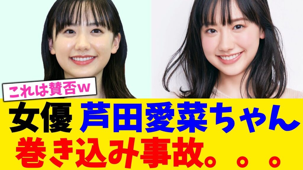 女優 芦田愛菜ちゃん 、巻き込み事故。。。【2chまとめ】【2chスレ】【5chスレ】